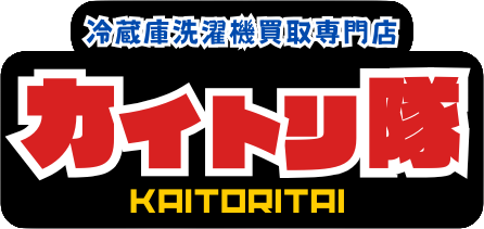 相模原市・八王子冷蔵庫洗濯機出張買取専門店ファイナルシェイプ